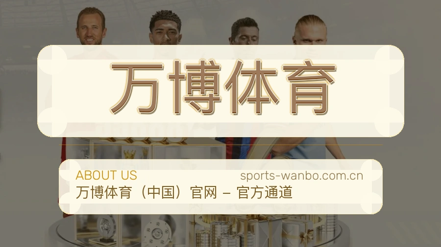 万博体育关于我们体育服务图片